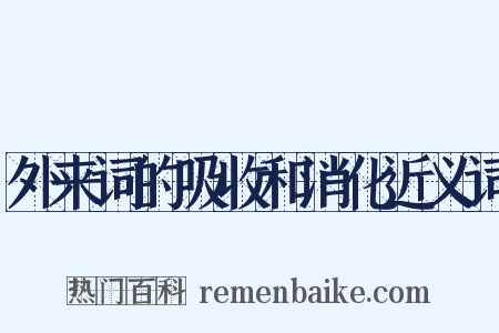 外来词的吸收和消化近义词是什么意思的图片
